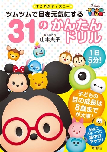 すこやかディズニー ツムツムで目を元気にする31のかんたんドリル: 本