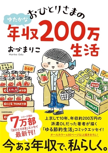 おひとりさまのゆたかな年収200万生活: 本・コミック・雑誌 | カドスト
