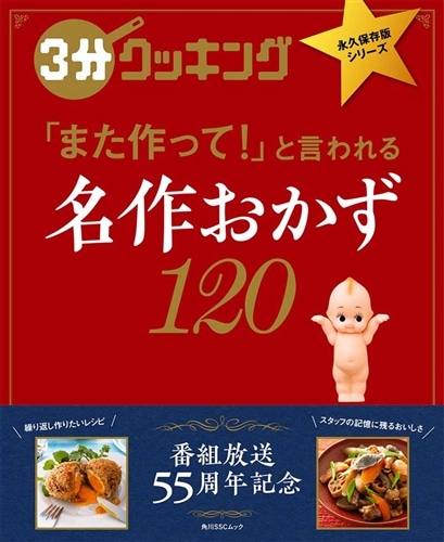 ３分クッキング　永久保存版シリーズ 名作おかず120