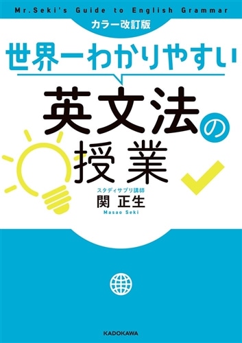 カラー改訂版 世界一わかりやすい英文法の授業: 本・コミック・雑誌