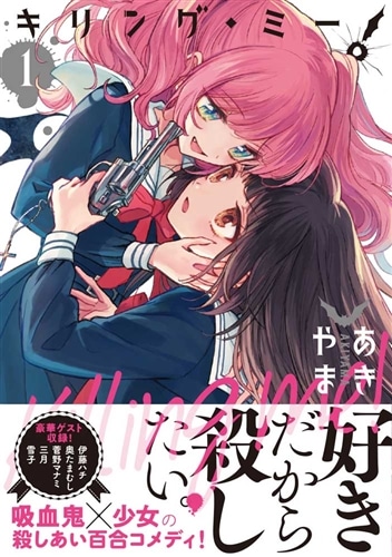 キリング・ミー！　１