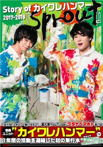 カイワレハンマーチケット Story of カイワレハンマー2017-2018『sprout』: 本・コミック・雑誌