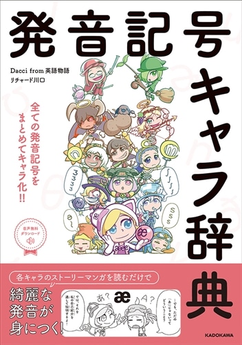 発音記号キャラ辞典: 本・コミック・雑誌 | カドスト | KADOKAWA公式