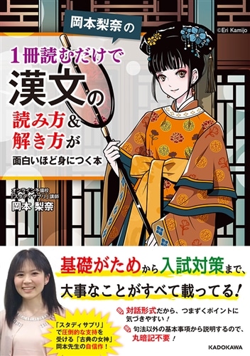 岡本梨奈の 1冊読むだけで漢文の読み方＆解き方が面白いほど身につく本