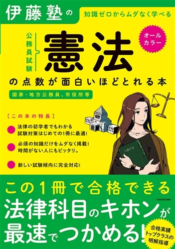 伊藤塾の公務員試験「憲法」の点数が面白いほどとれる本: 本・コミック 伊藤塾の公務員試験「憲法」の点数が面白いほどとれる本: 本・コミック