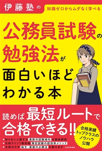 伊藤塾の公務員試験の勉強法が面白いほどわかる本