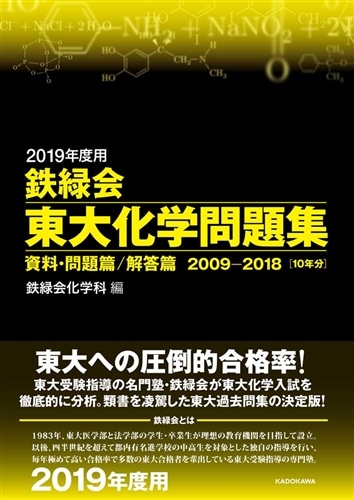 鉄緑会 東大化学問題集 2009-2018 収録　2019年度 2019年度用 鉄緑会東大化学問題集 資料・問題篇／解答篇 2009-2018: 本