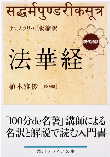 サンスクリット版縮訳 法華経 現代語訳: 本・コミック・雑誌 