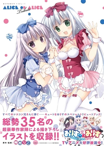 ありすorありす　トリビュート