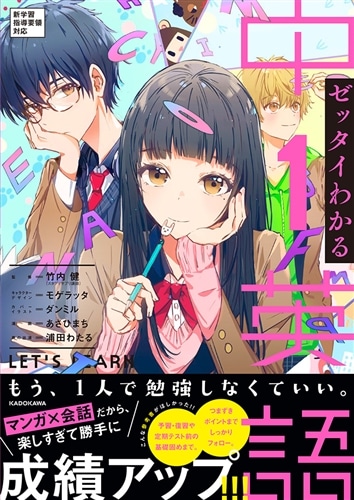 ゼッタイわかる 中1英語: 本・コミック・雑誌 | カドスト | KADOKAWA