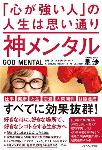 神メンタル 「心が強い人」の人生は思い通り: 本・コミック・雑誌 | カドスト | KADOKAWA公式オンラインショップ