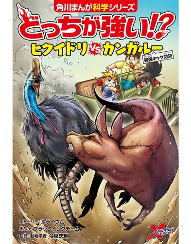 どっちが強い!? ヒクイドリvsカンガルー 最強キック対決: 本・コミック