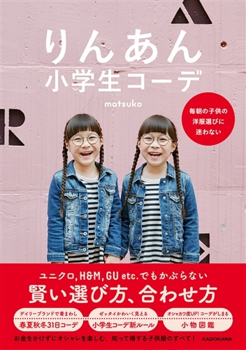 りんあん小学生コーデ 毎朝の子供の洋服選びに迷わない