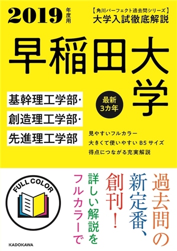 角川パーフェクト過去問シリーズ 2019年度用 大学入試徹底解説 早稲田