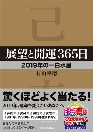 展望と開運３６５日　【２０１９年の一白水星】