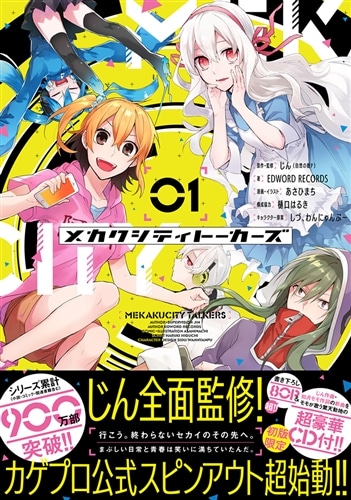 メカクシティトーカーズ 1: 本・コミック・雑誌 | カドスト