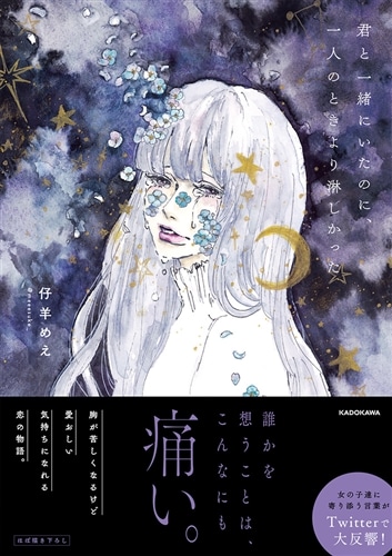 君と一緒にいたのに、一人のときより淋しかった