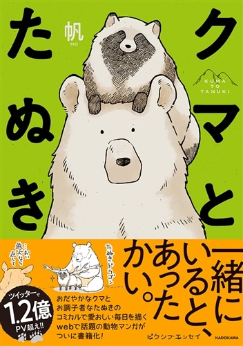 くまたぬき クマとたぬき: 本・コミック・雑誌 | カドスト | KADOKAWA公式