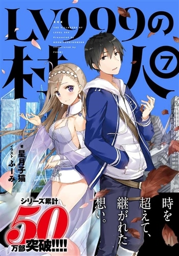 LV999の村人 7: 本・コミック・雑誌 | カドスト | KADOKAWA公式 