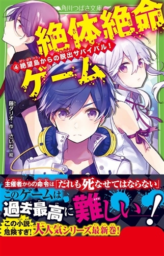 絶体絶命ゲーム４ 絶望島からの脱出サバイバル！
