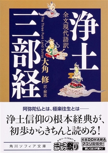 全文現代語訳 浄土三部経: 本・コミック・雑誌 | カドスト | KADOKAWA公式オンラインショップ