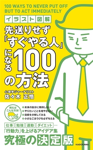 イラスト図解　先送りせず「すぐやる人」になる１００の方法