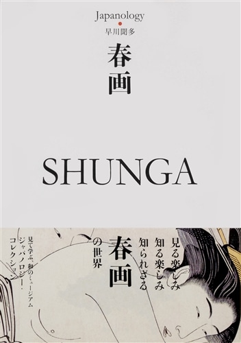 春画 SHUNGA ジャパノロジー・コレクション: 本・コミック・雑誌