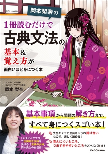 岡本梨奈の 1冊読むだけで古典文法の基本＆覚え方が面白いほど身につく