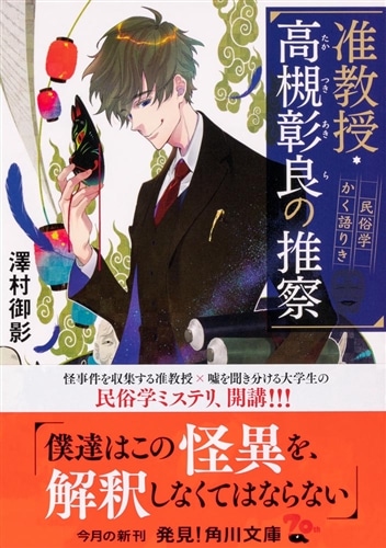 准教授・高槻彰良の推察 民俗学かく語りき: 本・コミック・雑誌