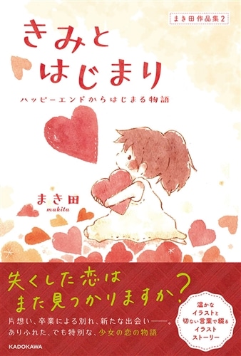 まき田作品集2 きみとはじまり ～ハッピーエンドからはじまる物語～