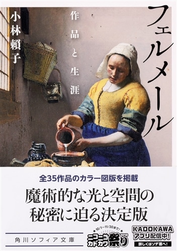 フェルメール 作品と生涯