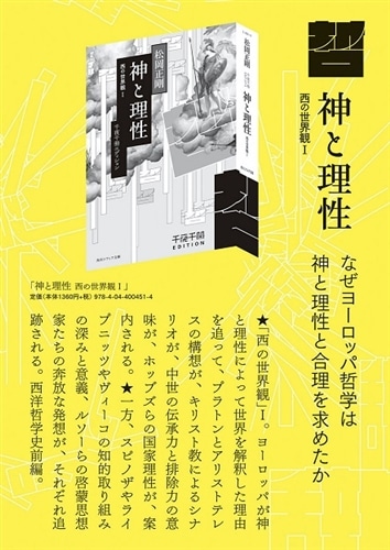 千夜千冊エディション 神と理性 西の世界観I