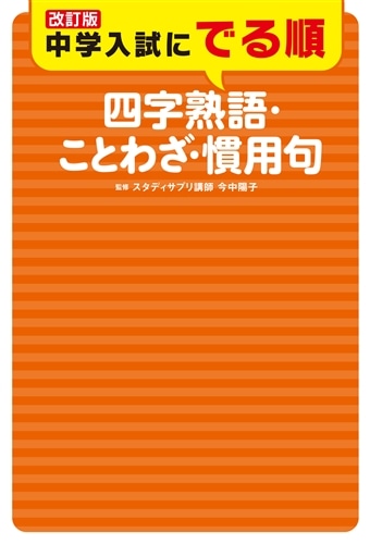 改訂版 中学入試にでる順 四字熟語・ことわざ・慣用句: 本・コミック