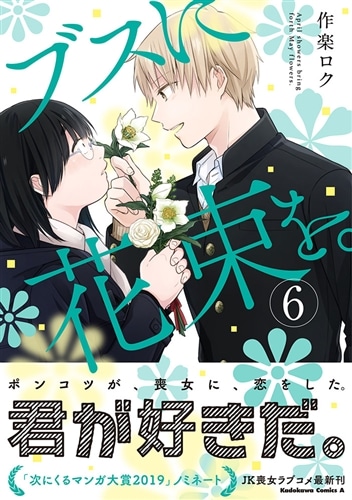 ブスに花束を。 （6）: 本・コミック・雑誌 | カドスト | KADOKAWA公式