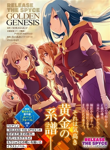 RELEASE　THE　SPYCE　GOLDEN　GENESIS