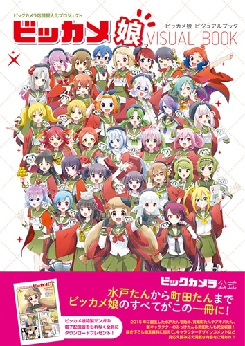 ビックカメラ店舗擬人化プロジェクト ビッカメ娘 ビジュアルブック: 本