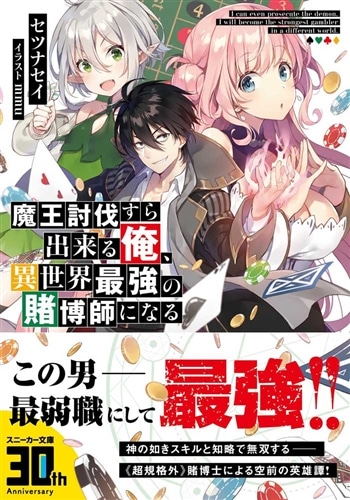 魔王討伐すら出来る俺、異世界最強の賭博師になる