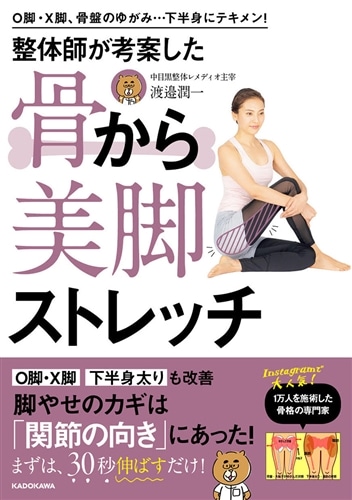 O脚・X脚、骨盤のゆがみ…下半身にテキメン！ 整体師が考案した 骨から美脚ストレッチ