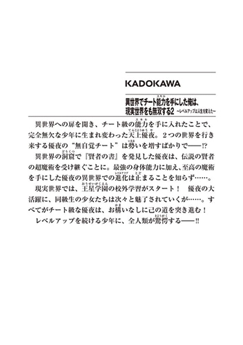 異世界でチート能力を手にした俺は、現実世界をも無双する2 ～レベルアップは人生を変えた～