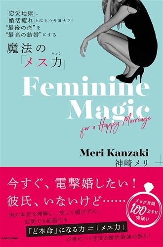 「恋愛地獄」、「婚活疲れ」とはもうサヨナラ！　”最後の恋”を”最高の結婚”にする　魔法の「メス力」