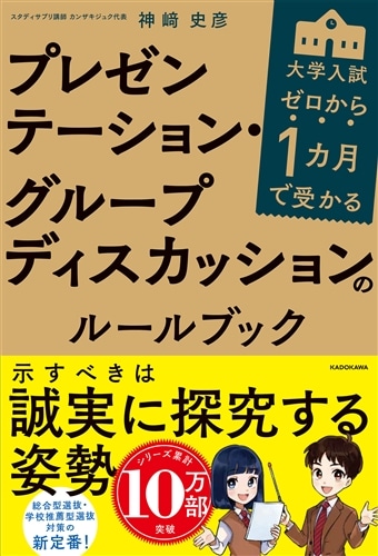 ゼロから１カ月で受かる　大学入試　プレゼンテーション・グループディスカッションのルールブック