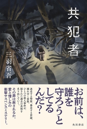 共犯者: 本・コミック・雑誌 | カドスト | KADOKAWA公式オンラインショップ