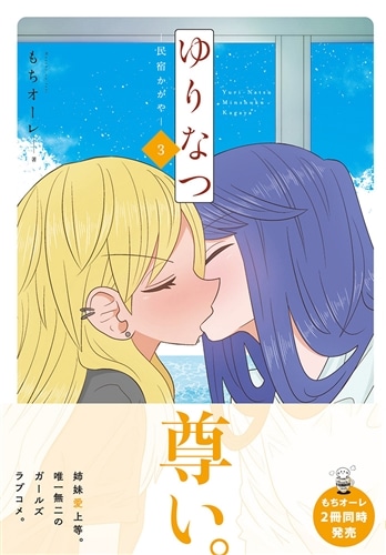 ゆりなつ（３） －民宿かがや－