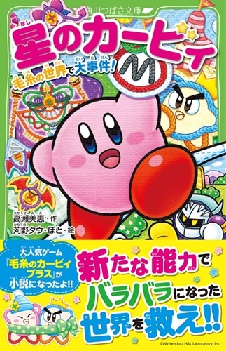 星のカービィ 毛糸の世界で大事件！: 本・コミック・雑誌 | カドスト