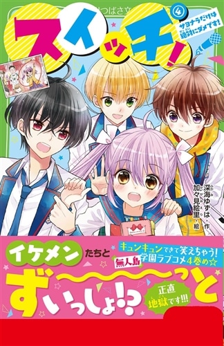 スイッチ！（4） サヨナラだけは絶対にダメです！: 本・コミック