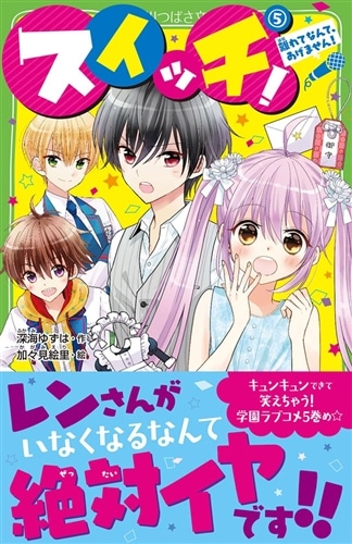スイッチ！（5） 離れてなんて、あげません！: 本・コミック・雑誌