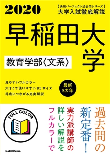 角川パーフェクト過去問シリーズ 2020年用 大学入試徹底解説 早稲田大学 教育学部〈文系〉 最新３カ年: 本・コミック・雑誌 | カドスト |  KADOKAWA公式オンラインショップ