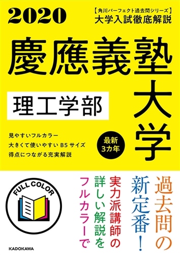 角川パーフェクト過去問シリーズ 2020年用　大学入試徹底解説　慶應義塾大学　理工学部　最新３カ年