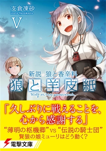 新説　狼と香辛料 狼と羊皮紙V