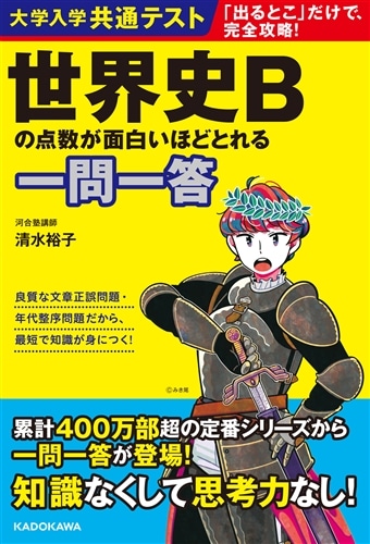 大学入学共通テスト 世界史Bの点数が面白いほどとれる一問一答: 本 